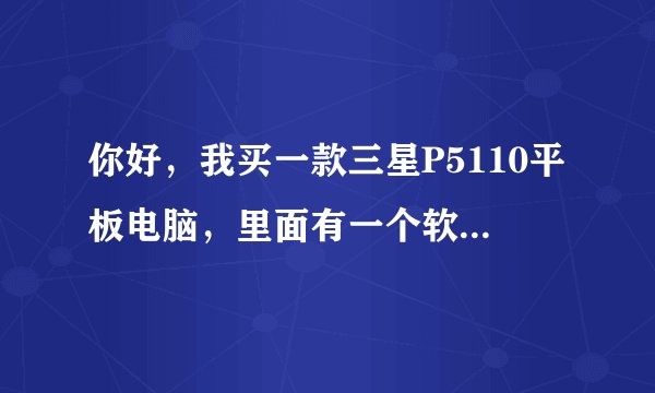 你好，我买一款三星P5110平板电脑，里面有一个软件SCloudStart可以卸载，我想知道那是做什么用的。