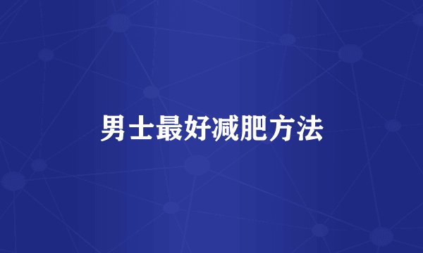 男士最好减肥方法