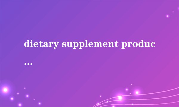dietary supplement product是什么意思