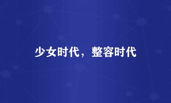 少女时代，整容时代