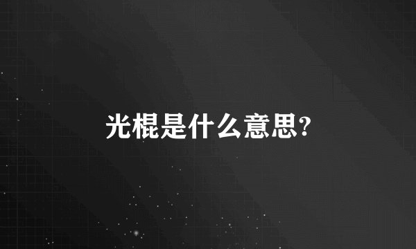 光棍是什么意思?