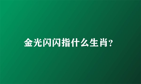 金光闪闪指什么生肖？