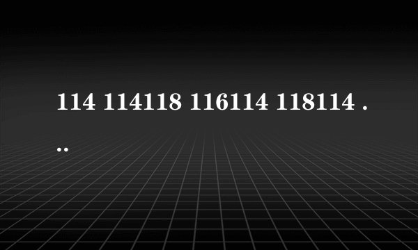 114 114118 116114 118114 有什么不同吗？