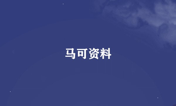 马可资料