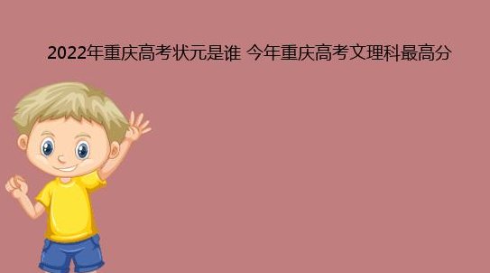 2022年重庆高考状元