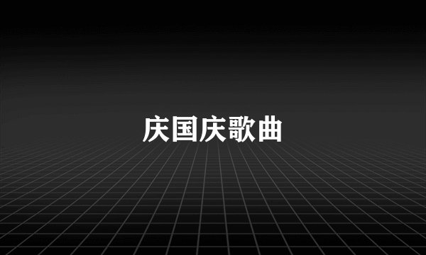 庆国庆歌曲