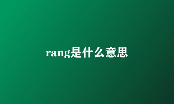 rang是什么意思