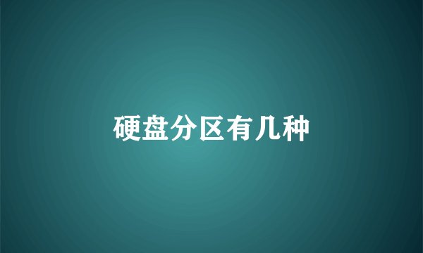 硬盘分区有几种