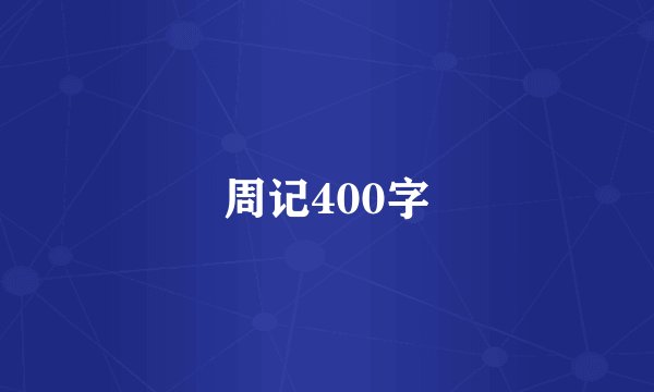 周记400字