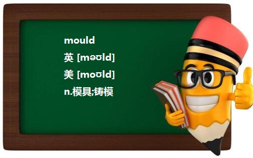 mould 和 die 有什么区别,