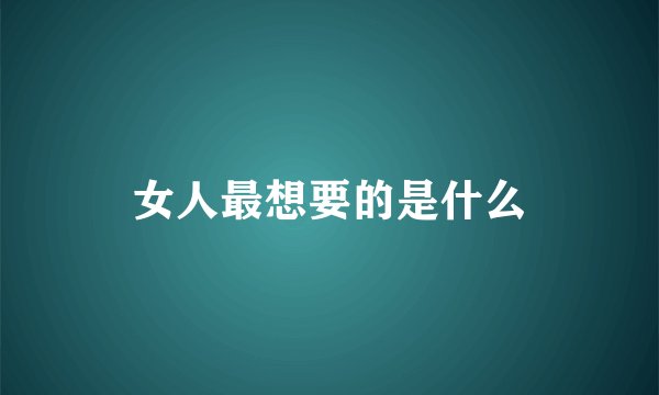 女人最想要的是什么
