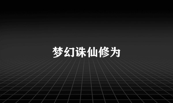 梦幻诛仙修为