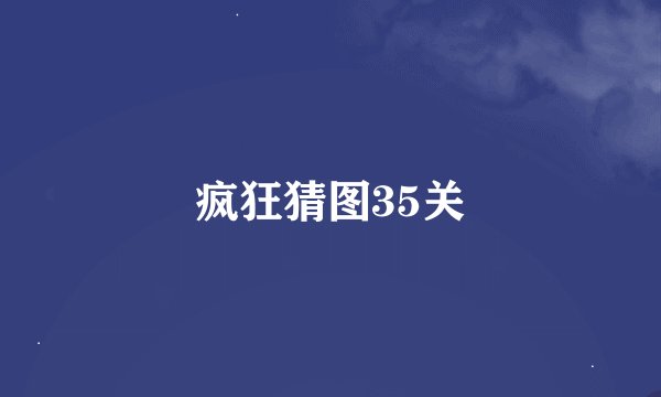 疯狂猜图35关