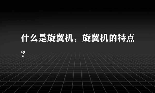 什么是旋翼机，旋翼机的特点？