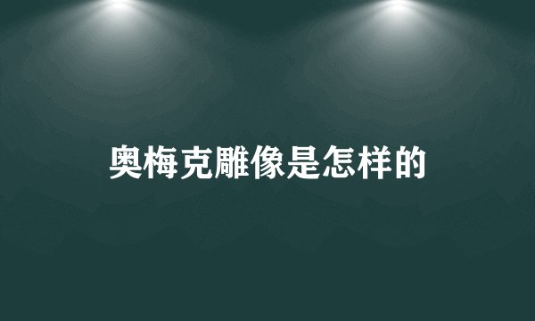 奥梅克雕像是怎样的