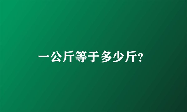 一公斤等于多少斤？