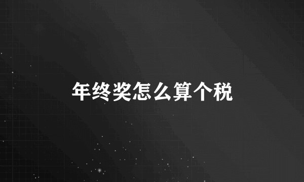 年终奖怎么算个税
