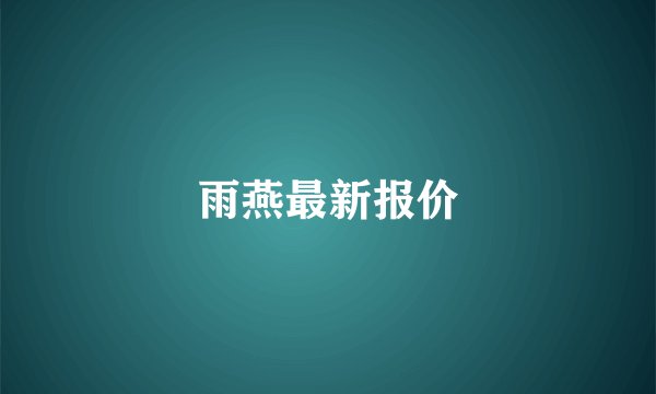 雨燕最新报价