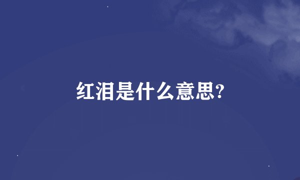 红泪是什么意思?