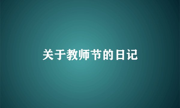 关于教师节的日记