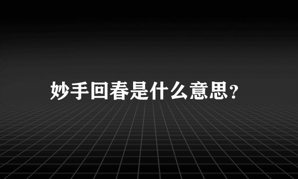 妙手回春是什么意思？