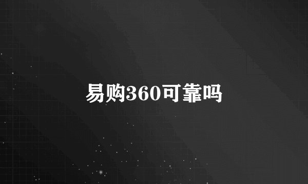 易购360可靠吗