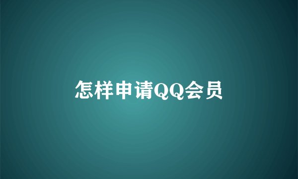 怎样申请QQ会员