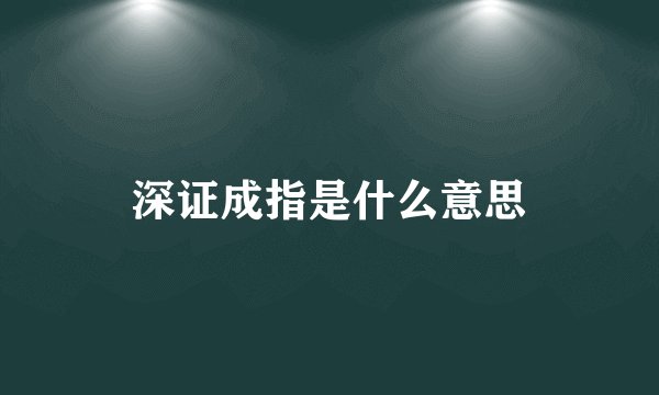 深证成指是什么意思