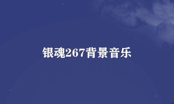 银魂267背景音乐