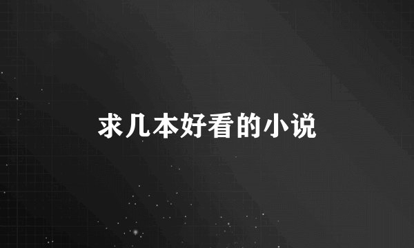 求几本好看的小说