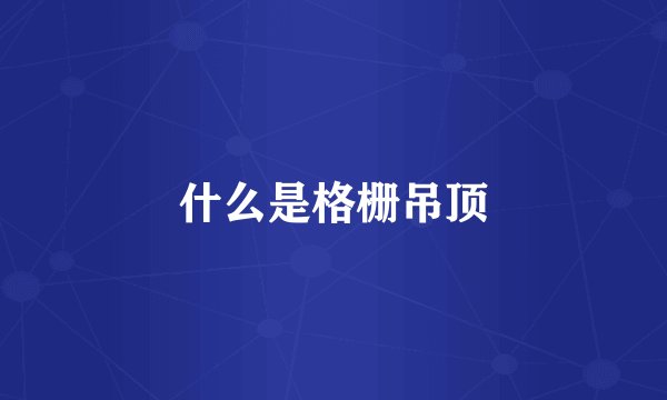 什么是格栅吊顶