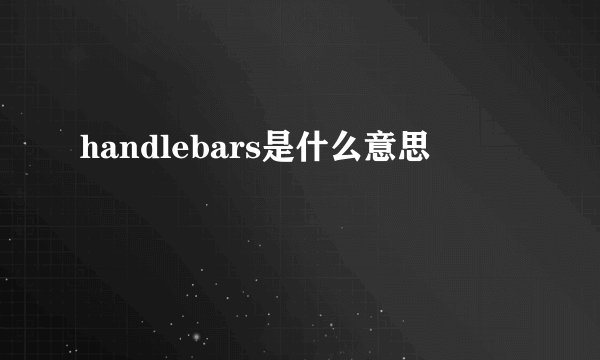 handlebars是什么意思
