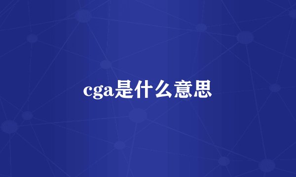 cga是什么意思