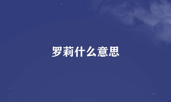 罗莉什么意思