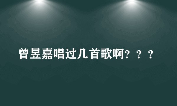 曾昱嘉唱过几首歌啊？？？