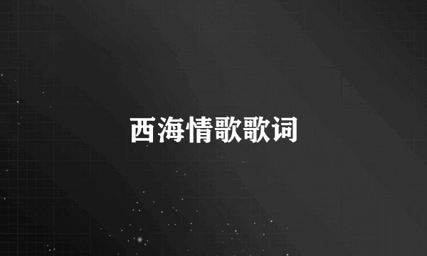 西海情歌歌词