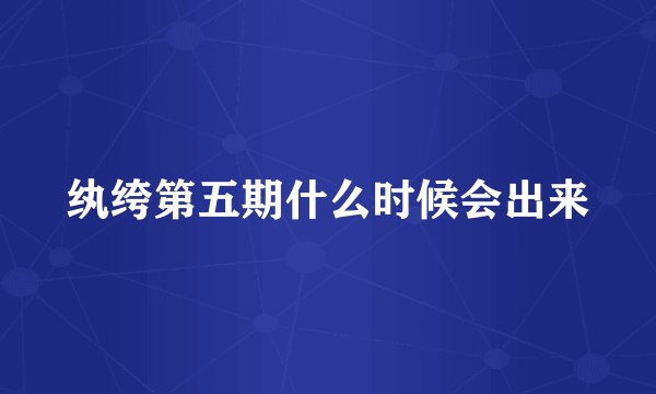 纨绔第五期什么时候会出来