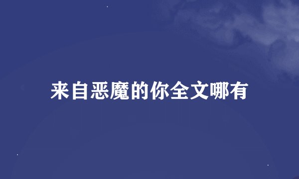 来自恶魔的你全文哪有