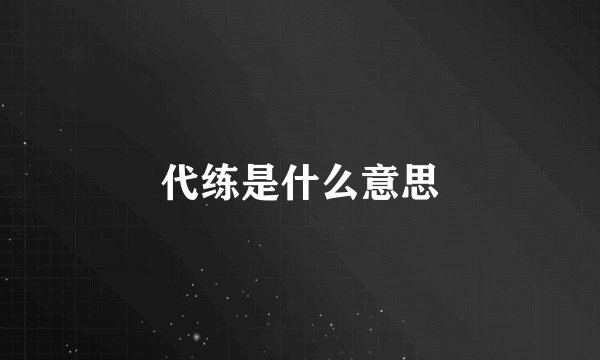 代练是什么意思