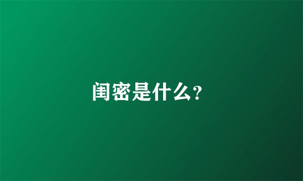 闺密是什么？
