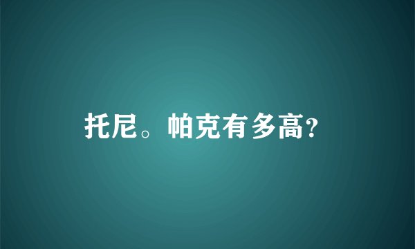托尼。帕克有多高？