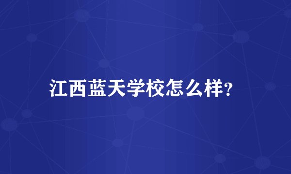 江西蓝天学校怎么样？