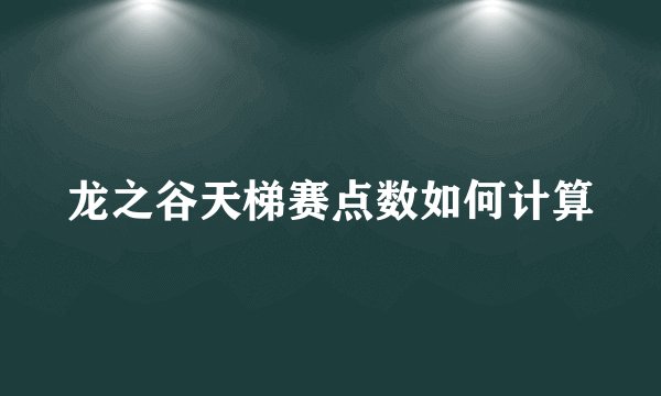 龙之谷天梯赛点数如何计算