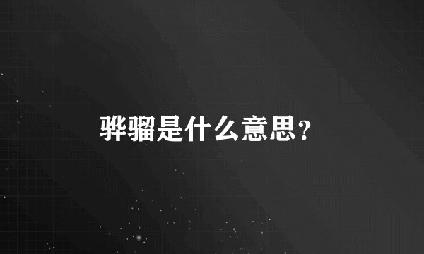 骅骝是什么意思？