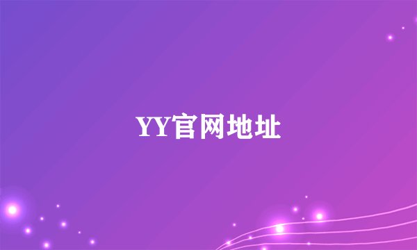 YY官网地址