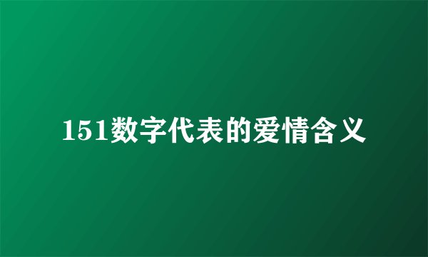 151数字代表的爱情含义