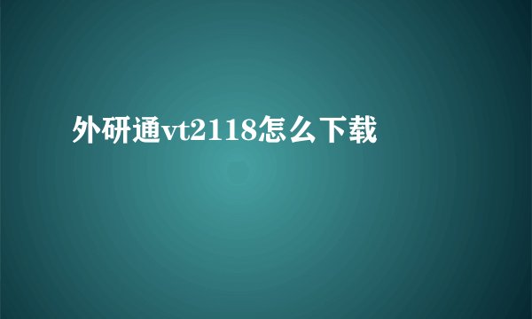 外研通vt2118怎么下载