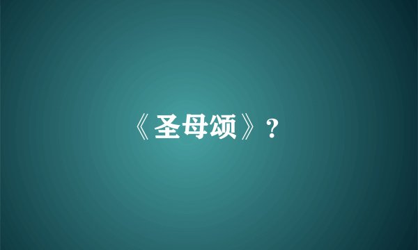 《圣母颂》？