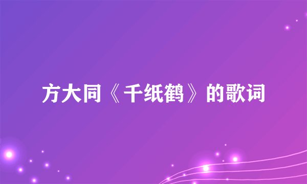 方大同《千纸鹤》的歌词