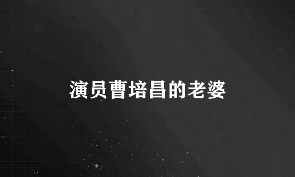 演员曹培昌的老婆